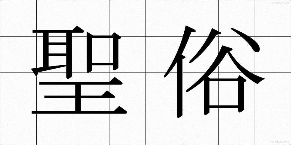 聖俗 (せいぞく)