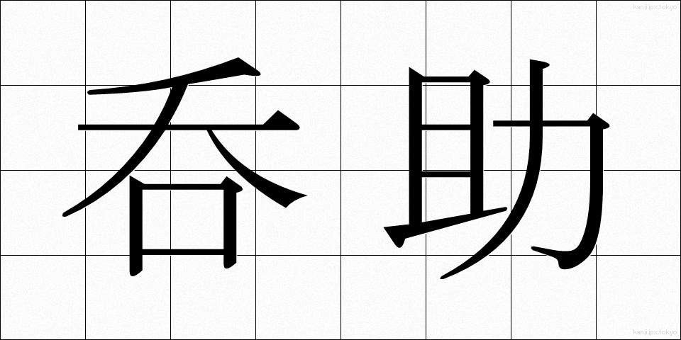 呑助 (のみすけ)