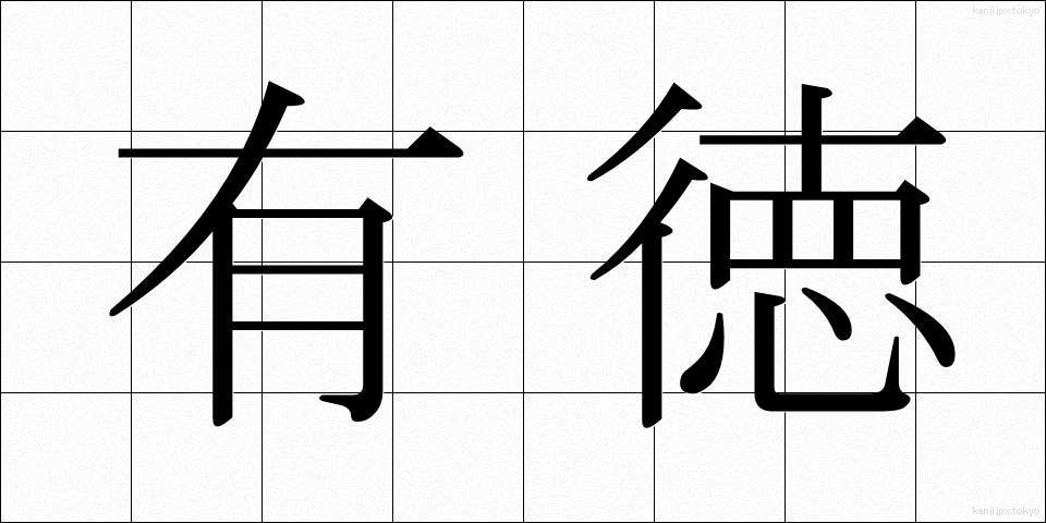 有徳 (ゆうとく)