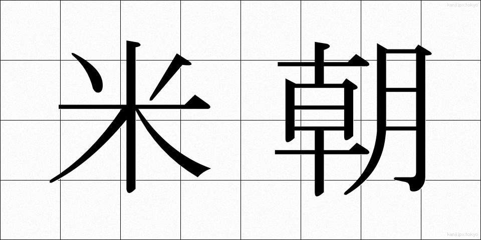 米朝 (べいちょう)