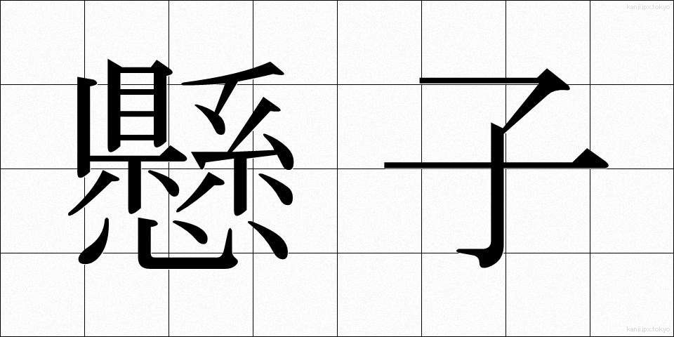 懸子 (かけこ)