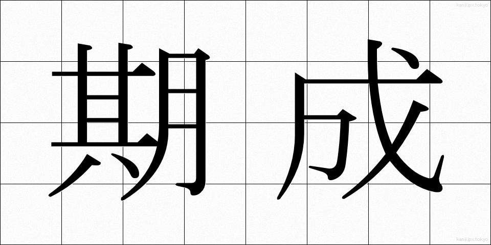 期成 (きせい)