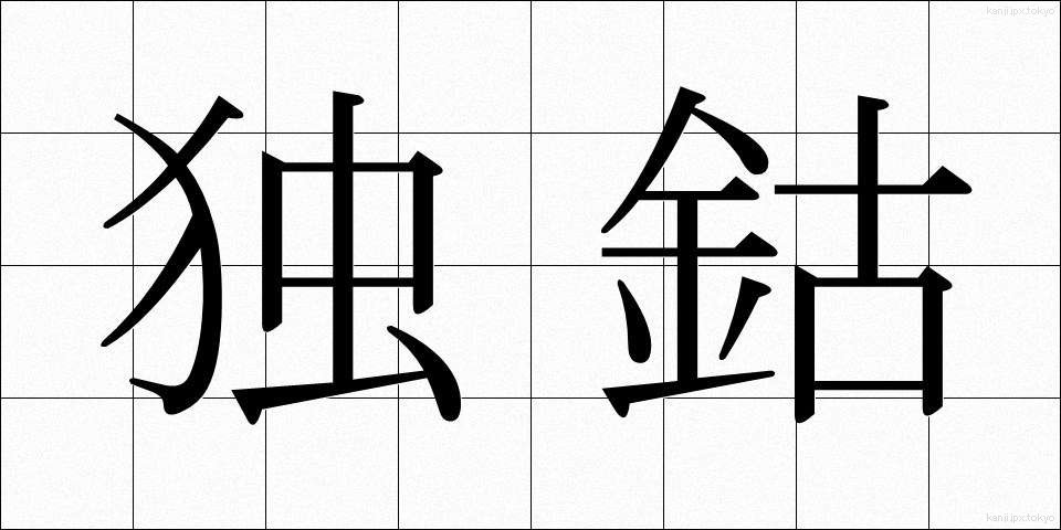 独鈷 (とっこ)