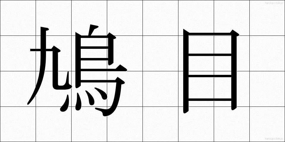 鳩目 (はとめ)