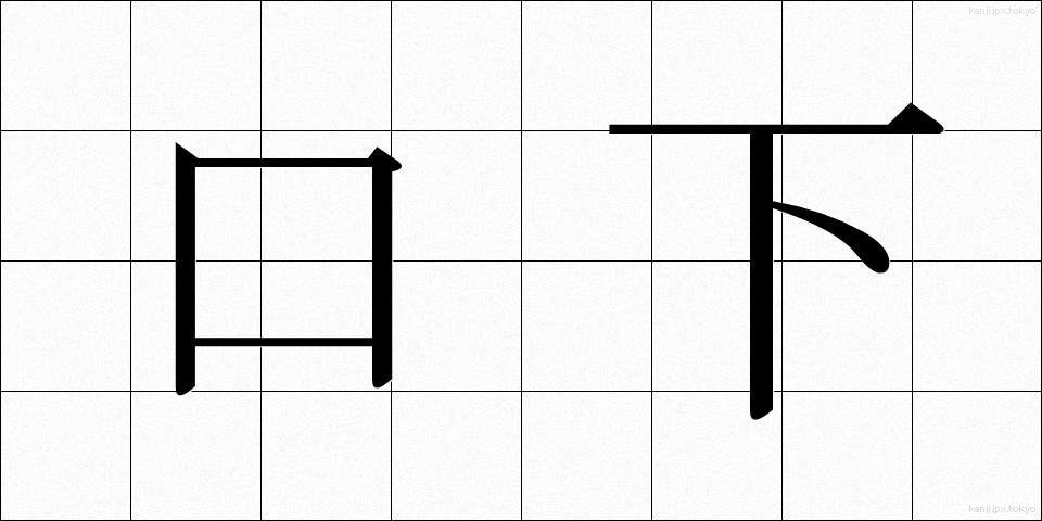 口下 (くちした)