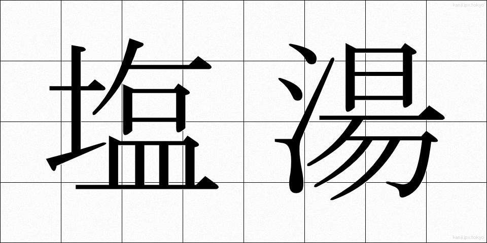 塩湯 (しおゆ)