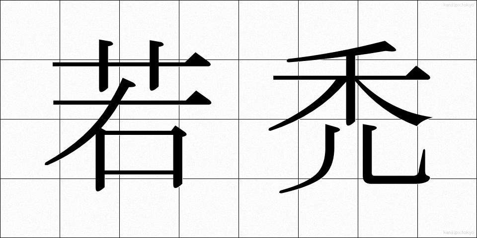 若禿 (わかはげ)