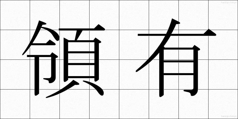領有 (りょうゆう)