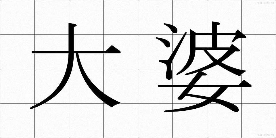 大婆 (だいば)
