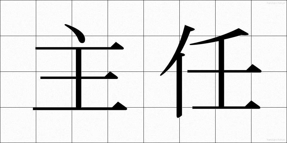 主任 (しゅにん)