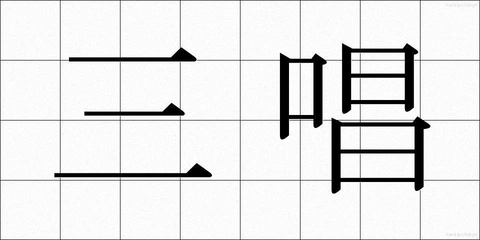 三唱 (さんしょう)