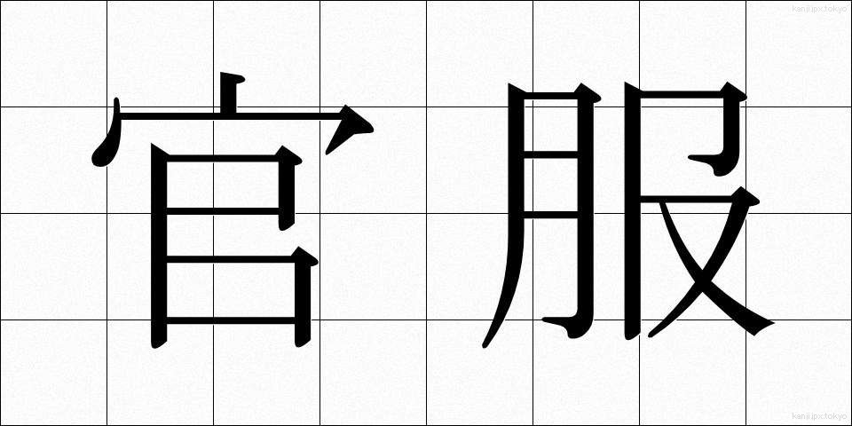 官服 (かんぷく)