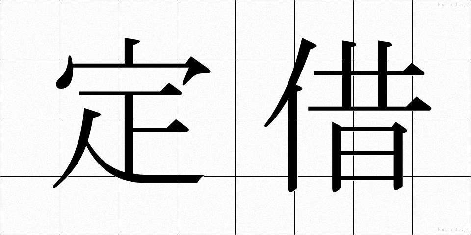 定借 (ていしゃく)