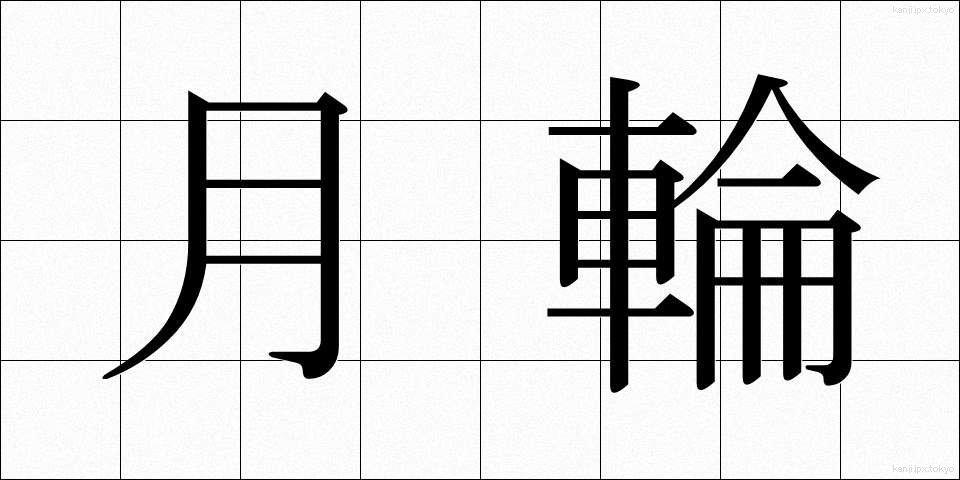 月輪 (げつりん)