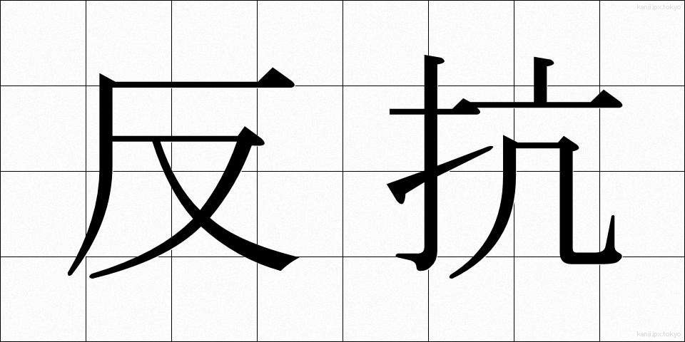 反抗 (はんこう)