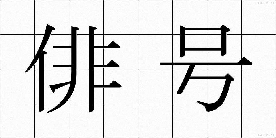 俳号 (はいごう)