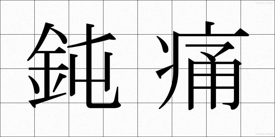 鈍痛 (どんつう)