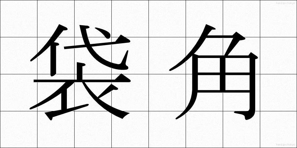 袋角 (ふくろづの)