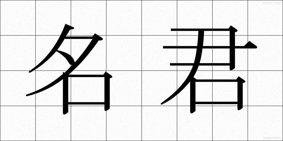 名君 (めいくん)