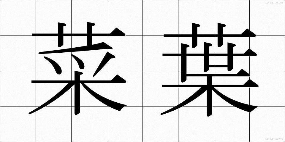 菜葉 (さいよう)