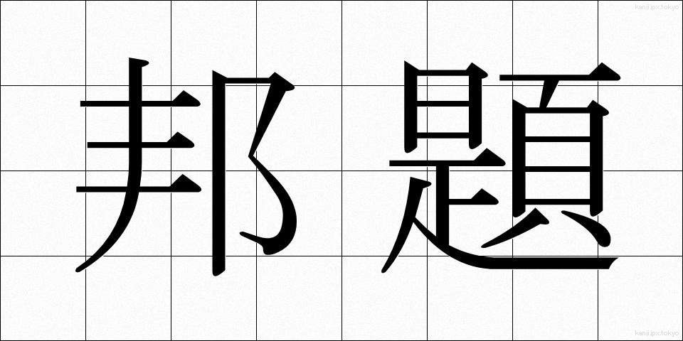 邦題 (ほうだい)