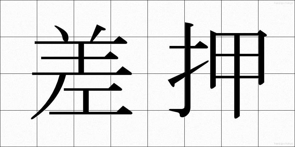 差押 (さしおさえ)