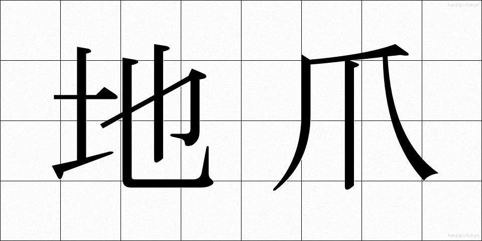 地爪 (じづめ)