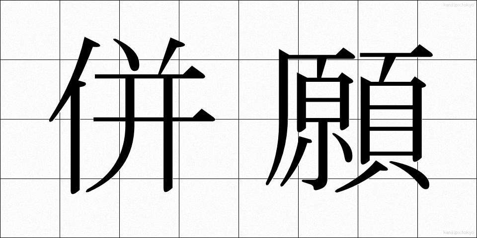 併願 (へいがん)