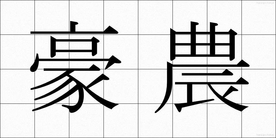 豪農 (ごうのう)