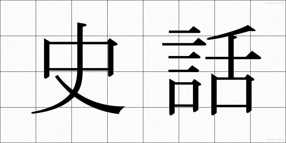 史話 (しわ)