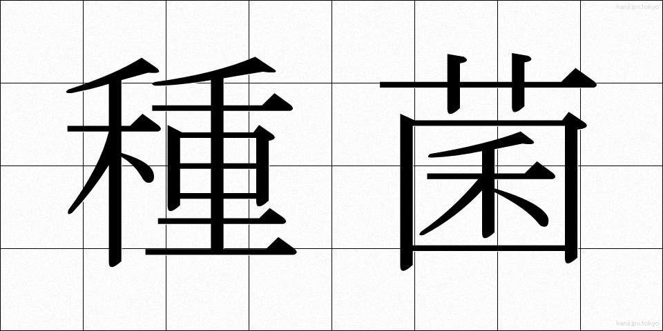 種菌 (しゅきん)