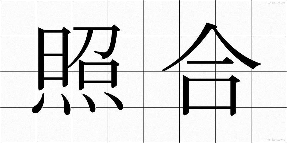 照合 (しょうごう)