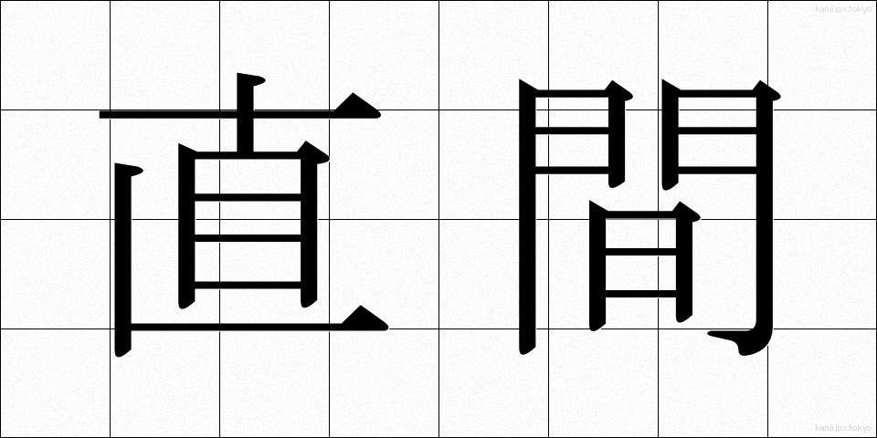 直間 (ちょっかん)
