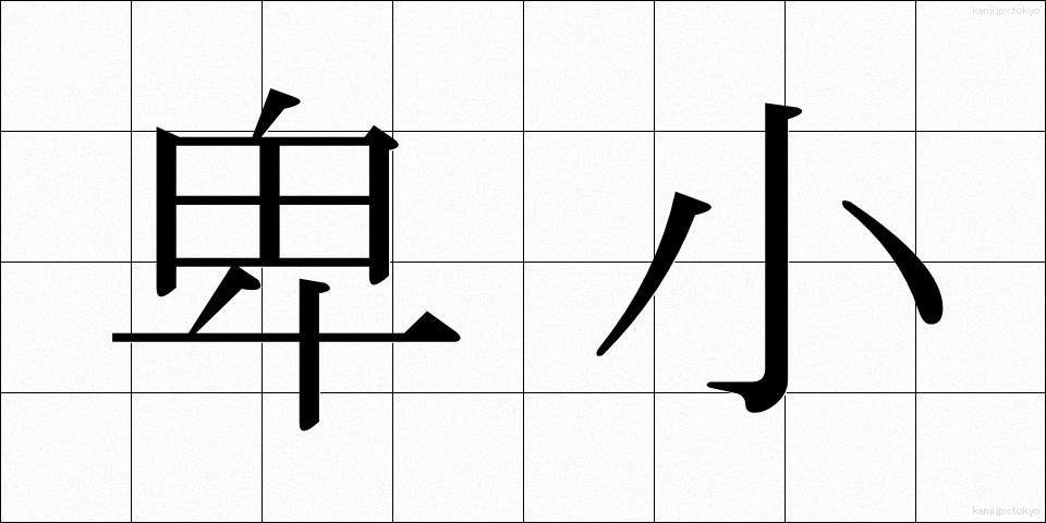 卑小 (ひしょう)