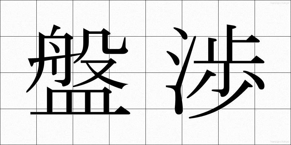 盤渉 (ばんしょう)