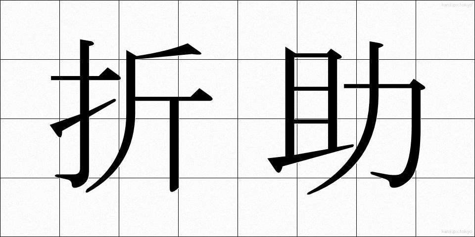 折助 (おりすけ)
