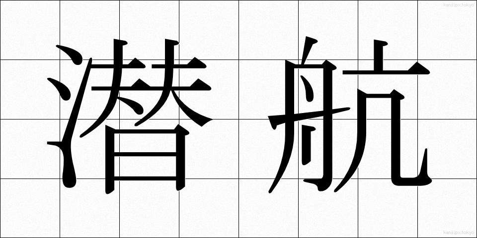 潜航 (せんこう)