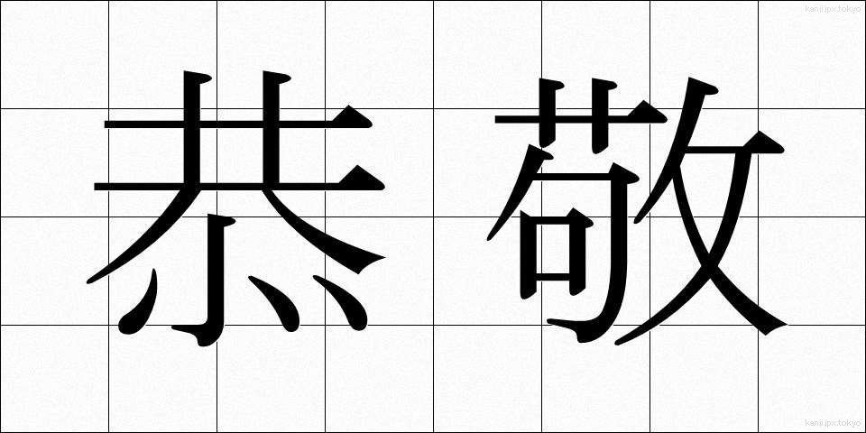 恭敬 (きょうけい)