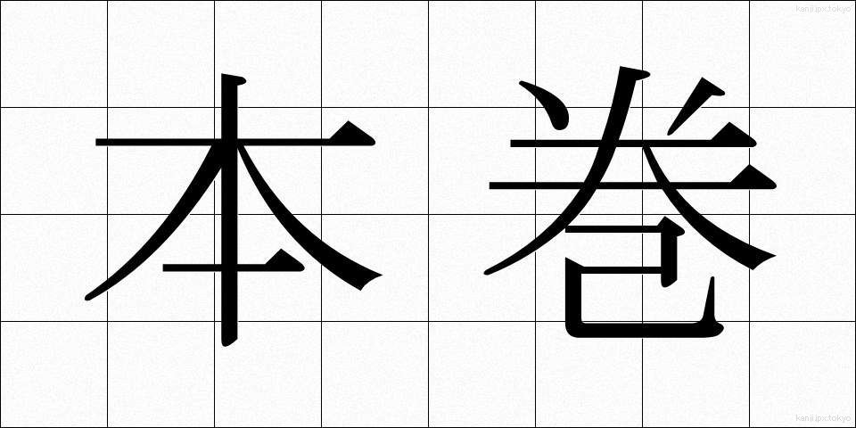 本巻 (ほんかん)