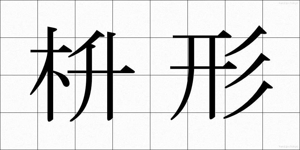 枡形 (ますがた)