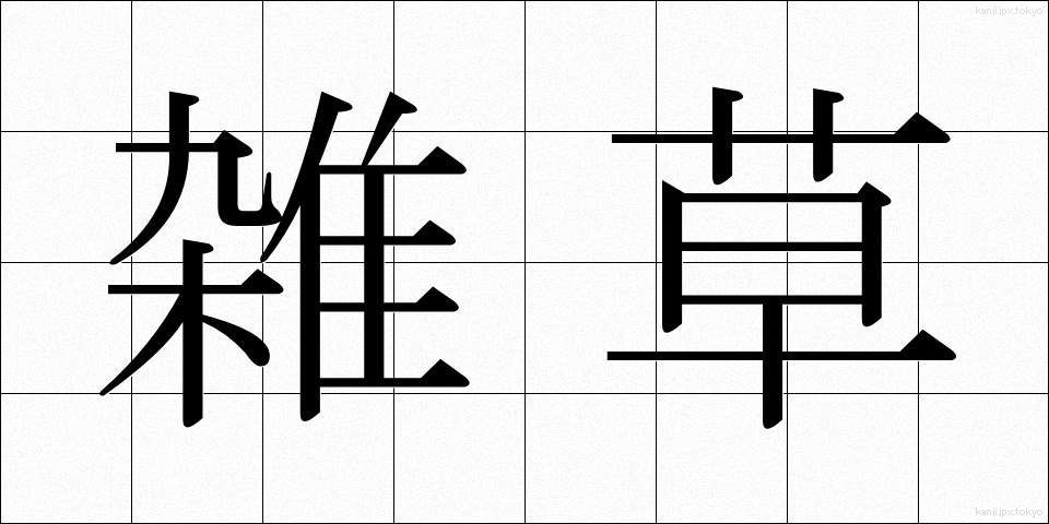 雑草 (ざっそう)