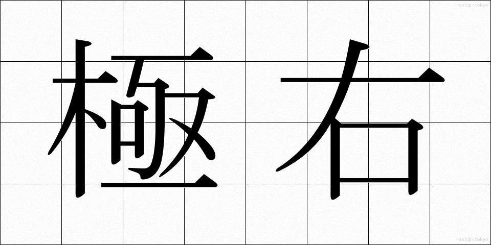 極右 (きょくう)