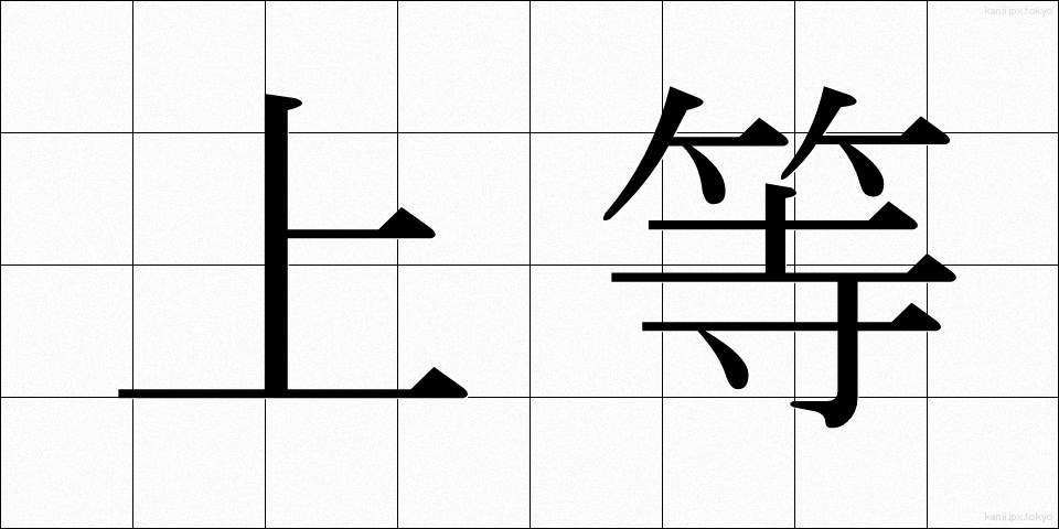 上等 (じょうとう)