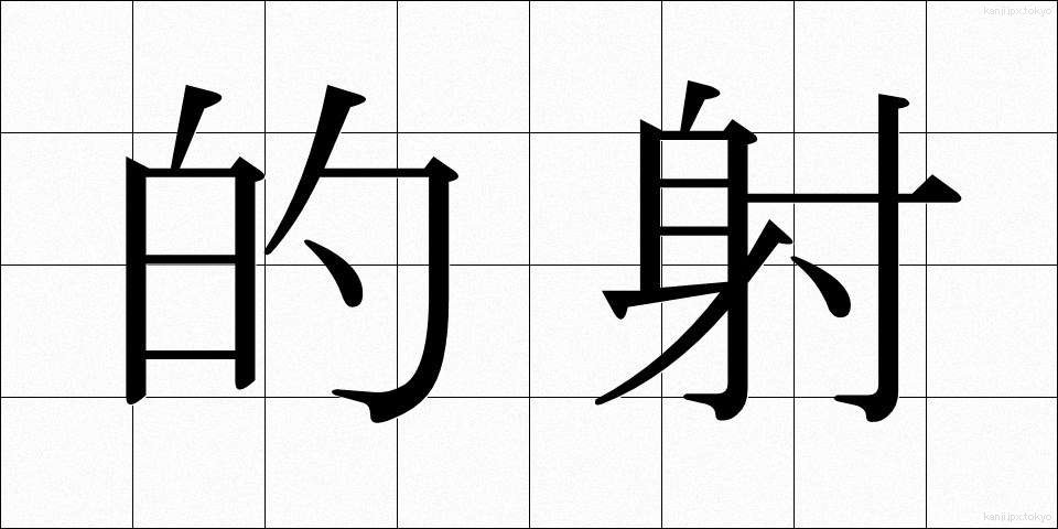 的射 (てきしゃ)