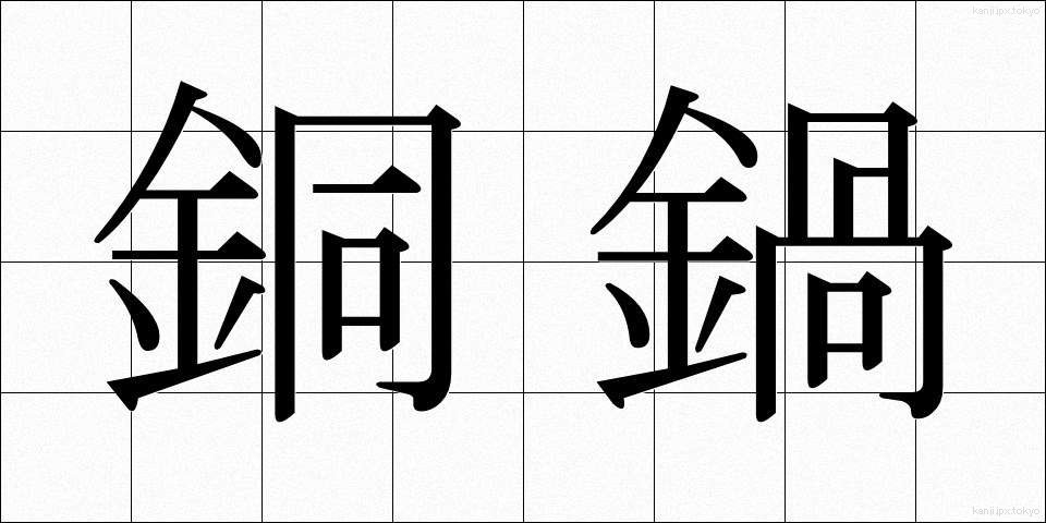 銅鍋 (どうなべ)
