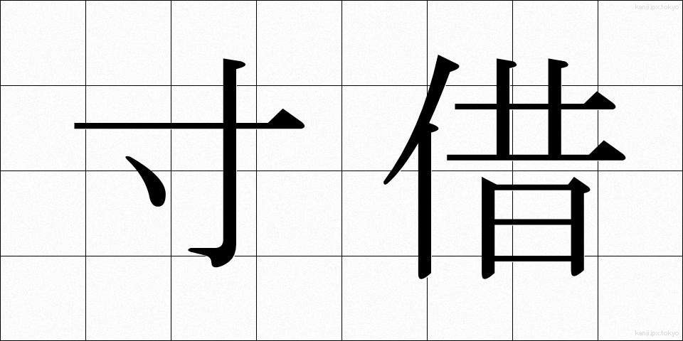 寸借 (すんしゃく)
