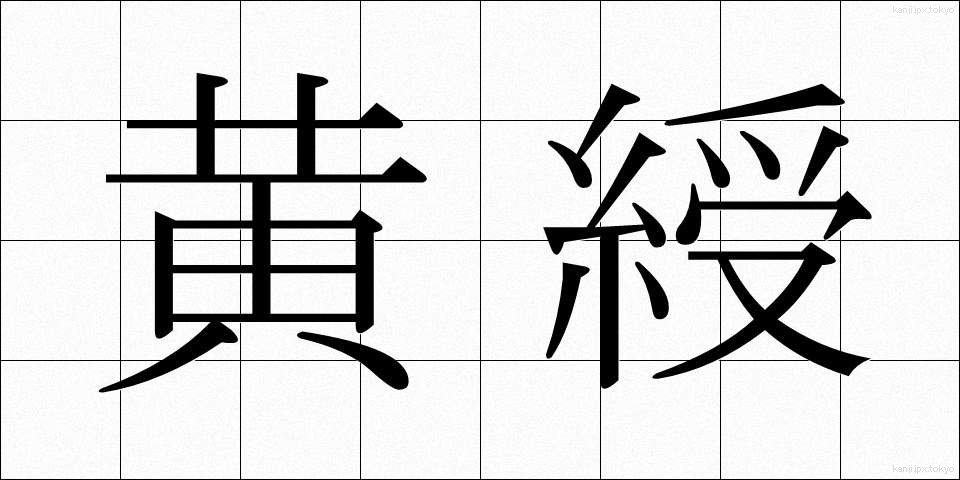 黄綬 (おうじゅ)