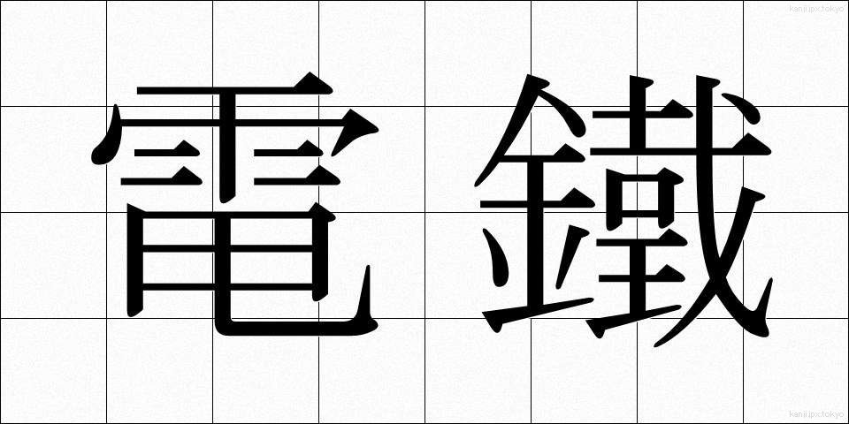 電鐵 (でんてつ)