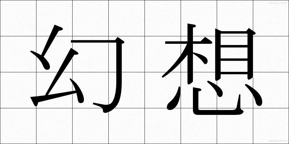 幻想 (げんそう)