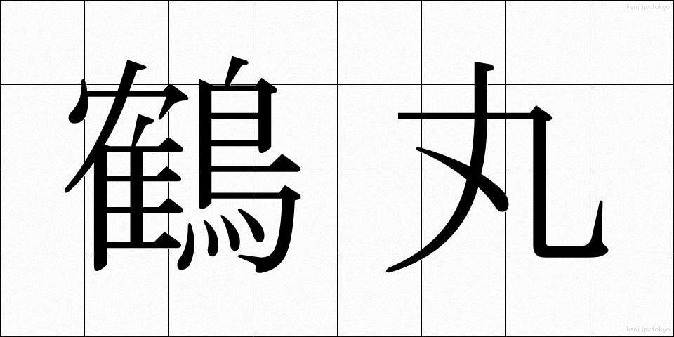 鶴丸 (つるまる)